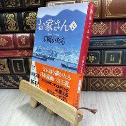 8_  お家さん（下） (新潮文庫) 180479