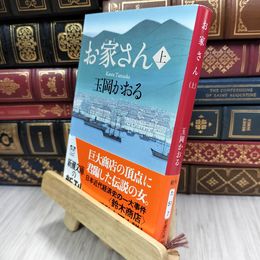8_  お家さん（上） (新潮文庫) 180478
