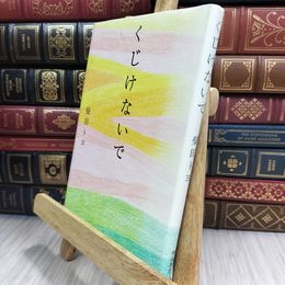 8_  くじけないで 柴田トヨ 210459