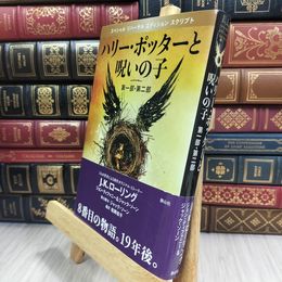 8_  ハリー・ポッターと呪いの子 第一部、第二部 特別リハーサル版  ポストカード付  280344