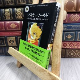 8_  マスカーワールド: 石ノ森章太郎恐怖アンソロジー (角川ホラー文庫 601-22) 石ノ森章太郎 210465