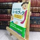 8_  みんなのためのルールブック ―あたりまえだけど、とても大切なこと ロン・クラ－ク 210230