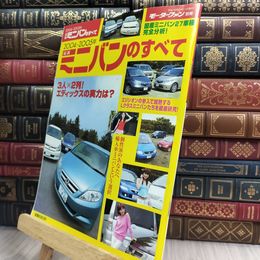 8_  モーターファン別冊 2004-2005年 ミニバンのすべて エディックス ストリーム　 280013