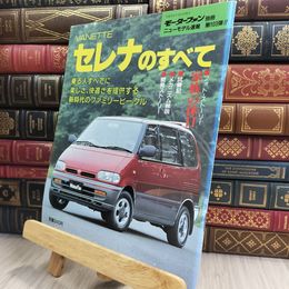 8_  モーターファン別冊 平成3年7月12日発行 VANETTEセレナのすべて 080389