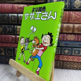 8_  よりぬきサザエさん ５ 長谷川町子 210180