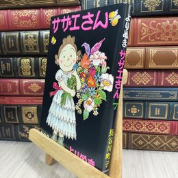 8_  よりぬきサザエさん ７ 長谷川町子 210181