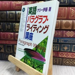 8_  英語パラグラフ・ライティング講座　ケリー伊藤 ケリ－伊藤 080467