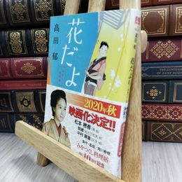 8_  花だより みをつくし料理帖 特別巻 高田郁 180205