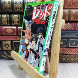8_  怪盗レッド (9) ねらわれた生徒会長選☆の巻 (角川つばさ文庫) 秋木真、しゅ－ 210042