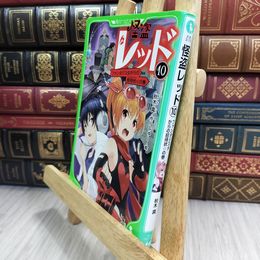 8_  怪盗レッド(10) ファンタジスタからの招待状☆の巻 (角川つばさ文庫) 秋木真、しゅ－ 210043