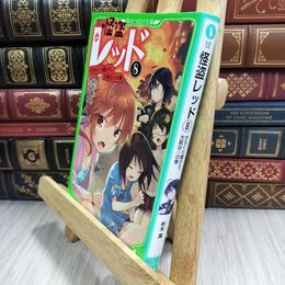 8_  怪盗レッド(8) からくり館から、大脱出☆の巻 (角川つばさ文庫) 秋木真、しゅ－ 210014