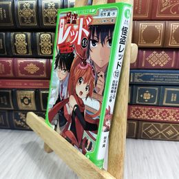 8_  怪盗レッド13 少年探偵との共同作戦☆の巻 (角川つばさ文庫) 秋木真、しゅー 210054