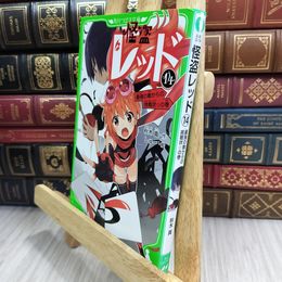 8_  怪盗レッド14 最強の敵からの挑戦状☆の巻 (角川つばさ文庫) 秋木真、しゅー 210053
