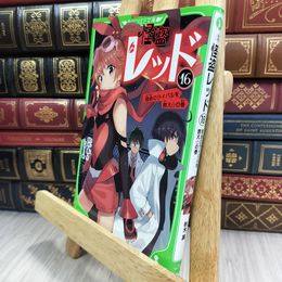 8_  怪盗レッド16 宿命のライバルを救え☆の巻 (角川つばさ文庫) 秋木真、しゅー 210057