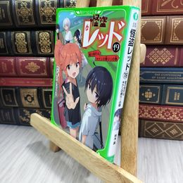 8_  怪盗レッド19 夏の旅行はキケンの香り☆の巻 (角川つばさ文庫) 秋木真、しゅー 210048