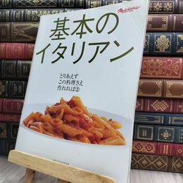 8_  基本のイタリアン  (ORANGE PAGE BOOKS とりあえずこの料理さえ作れれば 2) オレンジペ－ジブックス 210162