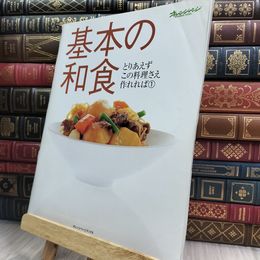 8_  基本の和食  (ORANGE PAGE BOOKS とりあえずこの料理さえ作れれば 1) オレンジペ－ジブックス 210167