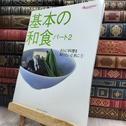 8_  基本の和食 (パート2) (オレンジページブックス―さらに料理を知りたいときに)   210182