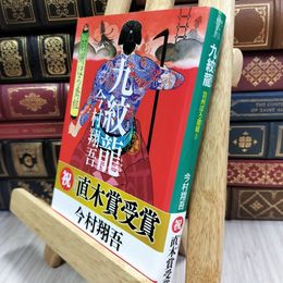 8_  九紋龍 羽州ぼろ鳶組 (祥伝社文庫) 今村翔吾 210183