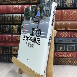 8_  五体不満足 乙武洋匡 210458