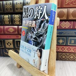 8_  黒の狩人(上) (幻冬舎文庫) 大沢在昌 210173