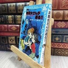 8_  黒魔女さんが通る!! チョコ、デビューするの巻  石崎洋司、藤田香 210152