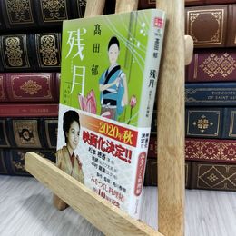8_  残月 みをつくし料理帖 (ハルキ文庫) 高田郁 180211