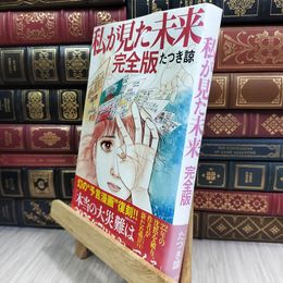 8_  私が見た未来 完全版 たつき諒 210457