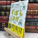 8_  自律神経どこでもリセット! ずぼらヨガ 崎田ミナ、福永伴子 210154