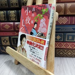 8_  小夜しぐれ (みをつくし料理帖) 高田郁 210011