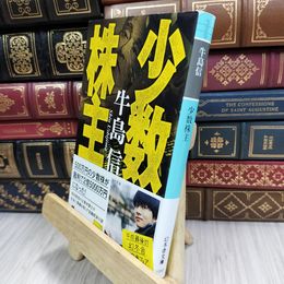 8_  少数株主 (幻冬舎文庫) 牛島信 180480