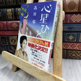 8_  心星ひとつ みをつくし料理帖 (角川春樹事務所 時代小説文庫) 高田郁 210493