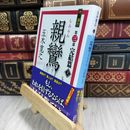 8_  親鸞 完結篇(上) (講談社文庫 い 1-81) 180210