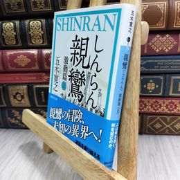 8_  親鸞 激動篇(上) (講談社文庫 い 1-79) 180198