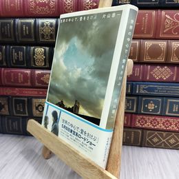 8_  世界の中心で、愛をさけぶ 片山恭一 210188