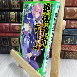 8_  絶体絶命ゲーム7 スリル満点の入学式! (角川つばさ文庫) 藤ダリオ、さいね 210087