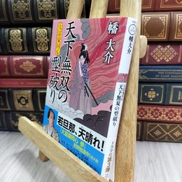 8_  大富豪同心(29)-天下無双の型破り (双葉文庫 は 20-29) 幡大介 180209