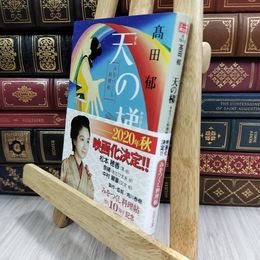 8_  天の梯 みをつくし料理帖 (ハルキ文庫 た 19-12 時代小説文庫) 高田郁 180216
