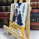 8_  日雇い浪人生活録(一) 金の価値 (ハルキ文庫 う 9-1 時代小説文庫) 上田秀人 210373