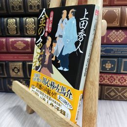 8_  日雇い浪人生活録(九) 金の色彩 (ハルキ文庫 う 9-9) 上田秀人 210229