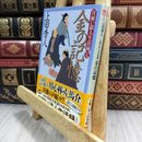8_  日雇い浪人生活録(七) 金の記憶 (ハルキ文庫 う 9-7 時代小説文庫) 上田秀人 210492