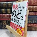 8_  肺炎がいやなら、のどを鍛えなさい 西山耕一郎 210157