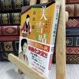 8_  美雪晴れ: みをつくし料理帖 (ハルキ文庫 た 19-11 時代小説文庫) 高田郁 180214