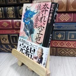 8_  奔れ、空也 空也十番勝負(十) (文春文庫 さ 63-172) 佐伯泰英 180182
