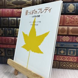 8_  葉っぱのフレディ: いのちの旅 カバー欠 レオ・バスカーリア、みらいなな 210099