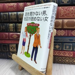 8_  話を聞かない男、地図が読めない女―男脳・女脳が「謎」を解く アラン・ピ－ズ、バ－バラ・ピ－ズ 280340