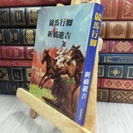 8_  競馬行脚 新橋遊吉 報知新聞社 210311