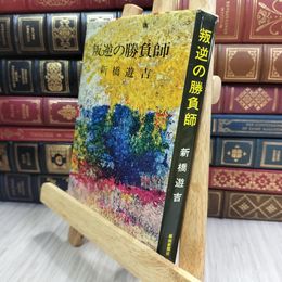 8_  叛逆の勝負師 新橋遊吉 報知新聞社 210309