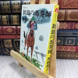 8_  放浪の馬券師 長編競馬小説 新橋遊吉 210306