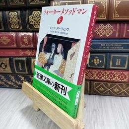 8_  ウォーターメソッドマン 上巻 (新潮文庫 ア 12-6) 210189